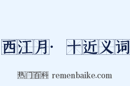 西江月·十近义词是什么意思的图片